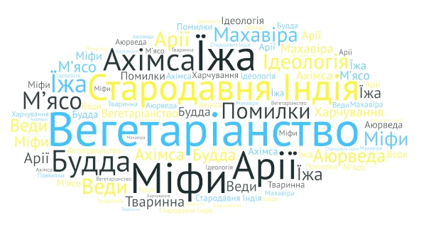 вегитарианство