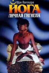 Личная гигиена йога
