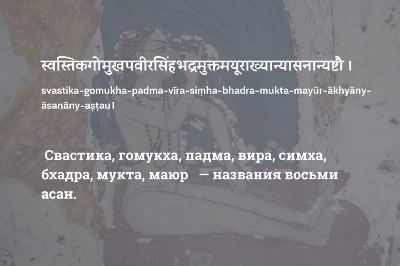 первые асаны