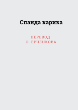 Спанда карика