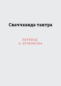 Сваччханда тантра