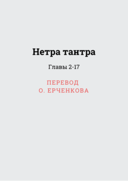 нетра тантра