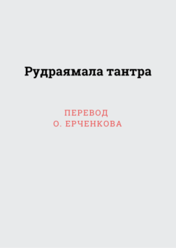 Рудраямала тантра