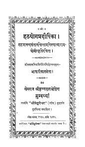 хатха-йога-прадипика Hatha-Yoga-Pradipika jpg