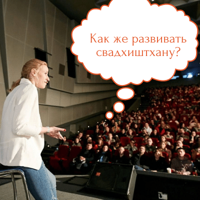 развитие свадхиштханы