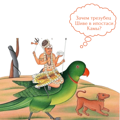 Шива в ипостаси Камы