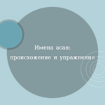 Как учить названия асан на санскрите