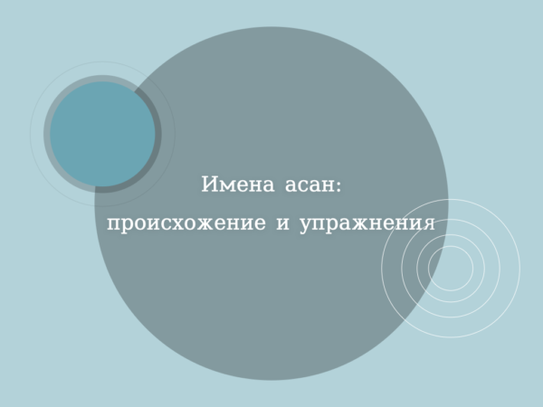 Как учить названия асан на санскрите