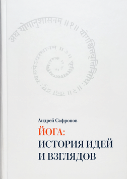 Йога: история идей и взглядов