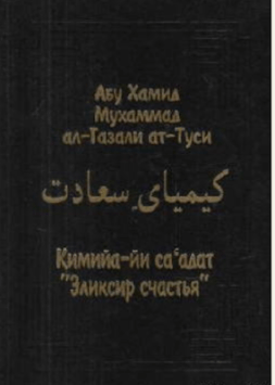 Аль Газали Элексир Счастья. суфизм