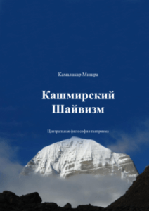 Кашмирский Шиваизм