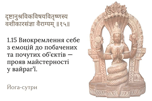 йога сутри емоції та йога