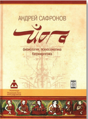 йога: физиология, психосоматика, биоэнергетика
