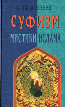 Суфизм и мисики ислама