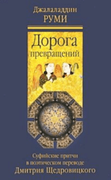 Дорога превращений. Суфийские притчи