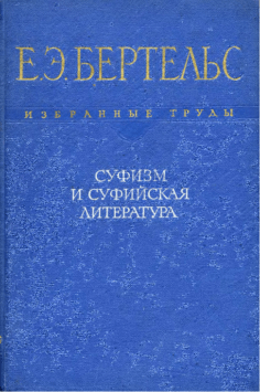 Бертельс суфизм пдф