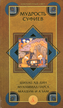 мудрость суфиев. наследие суфийских шейхов пдф