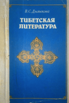 тибетская литература