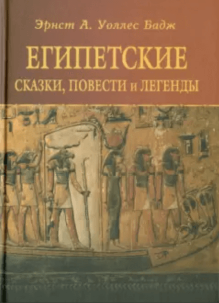 египетские сказки