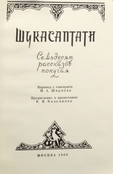 шукасаптати. семьдесят рассказов попугая