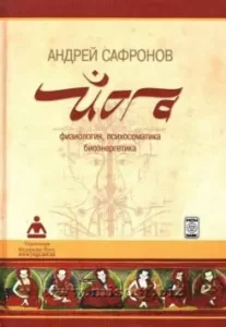 Йога: физиология, психосоматика, биоэнергетика