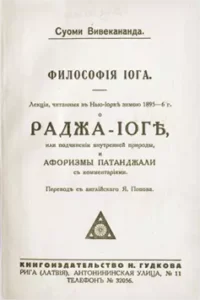 Раджа-йога
Свамі Вивекананда
