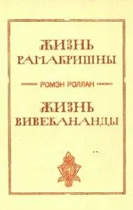 Жизнь Вивекананды Ромен Роллан