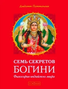 7 секретов богини. Философия индийского мира
