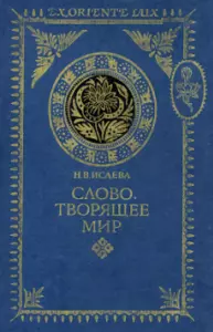 Слово творящее мир, книга
