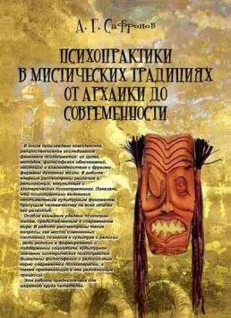 Психопрактики в містичних традиціях від архаїки до сучасності . Психопрактики в мистических традициях от архаики до современности Андрей Сафронов