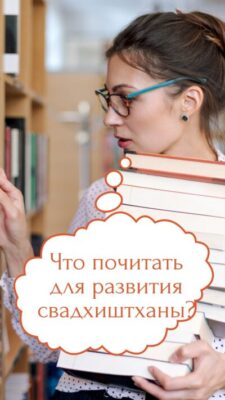 книги о свадхиштхане