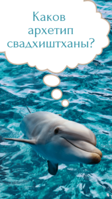 символ и архетип свадхиштханы