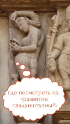 фильмы о свадхиштхане