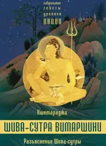 Кшемараджа Шива-сутра вимаршини. Разъяснение Шива-сутры. | shiva sutra