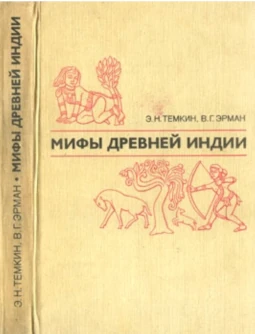 Темкин Эрман Мифы Древней Греции