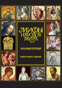 Энциклопедия мифов народов мира