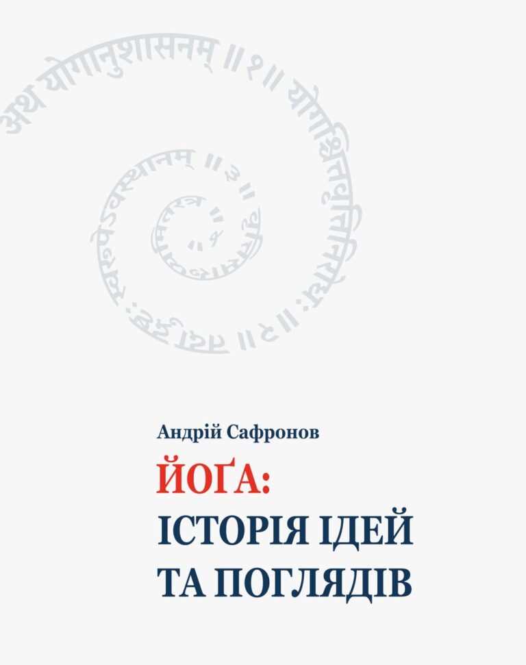 «Йоґа: історія ідей та поглядів»