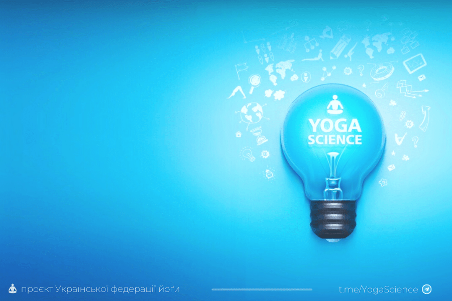 науково про йогу – йога сайнс