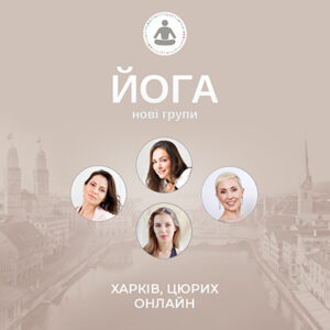 йога набір онлайн харків цюрих
