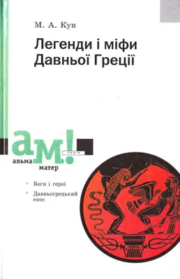 Кун Легенди давньої греції