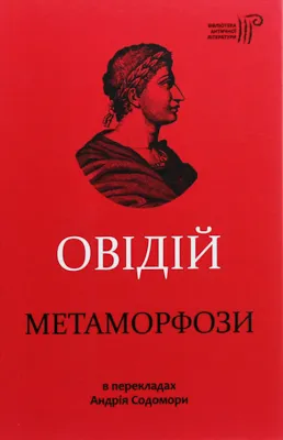 Овідій Метаморфози
