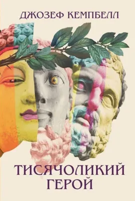 Тисячоликий герой Кемпбел