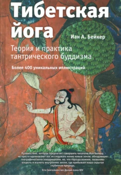 Tibetan yoga. Ian Baker