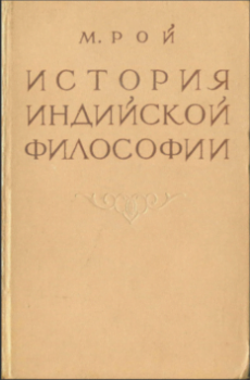 Рой. История индийской философии