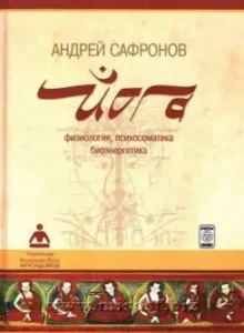 Йога: физиология, психосоматика, биоэнергетика