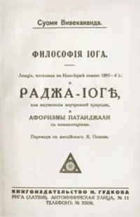 Раджа-йога Свамі Вивекананда