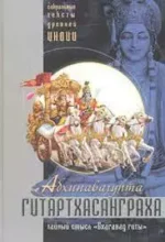 Bhagavadgītārtha-saṃgraha или IAST: Gītārtha-saṃgraha Абхинавагупта Гитартха санграха перевод Бхагавад гиты