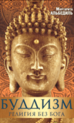 Буддизм — религия без бога