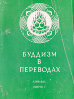 буддизм торчинов пдф