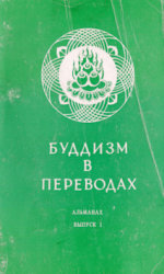 буддизм торчинов